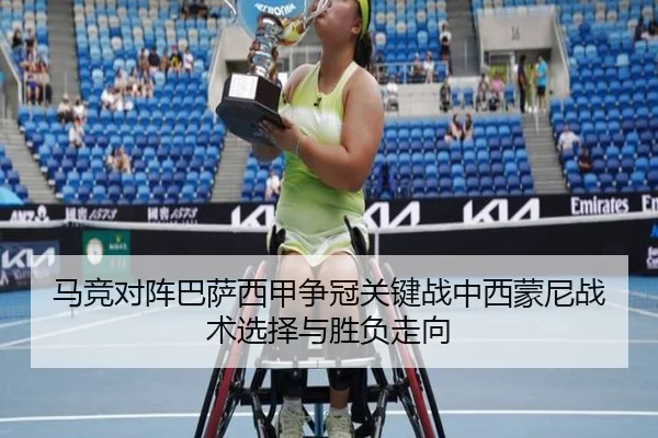 马竞对阵巴萨西甲争冠关键战中西蒙尼战术选择与胜负走向
