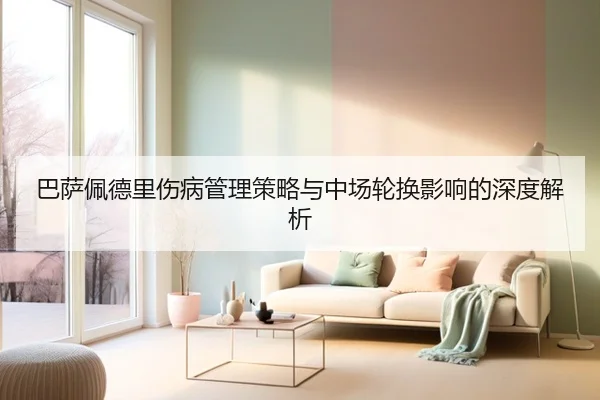 巴萨佩德里伤病管理策略与中场轮换影响的深度解析